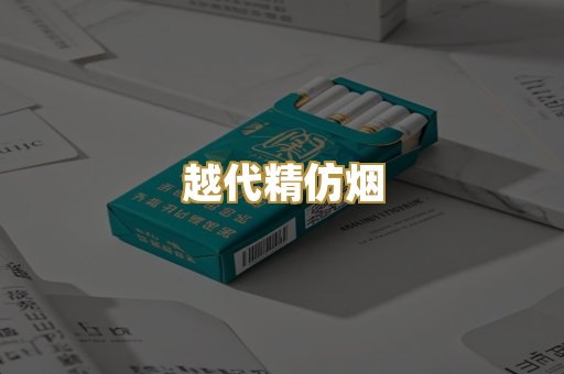 越代精仿烟