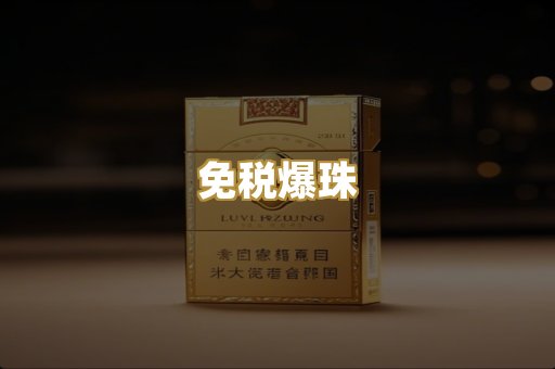 免税爆珠